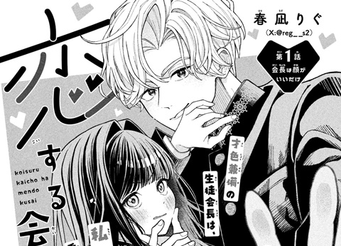 恋する会長はめんどくさい