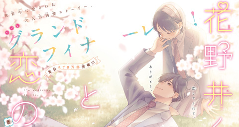 花野井くんと恋の病