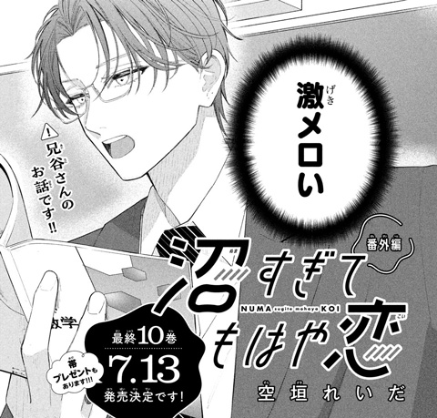 沼すぎてもはや恋