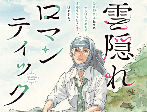 雲隠れロマンティック