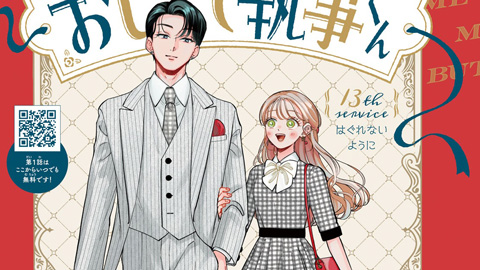 おしえて執事くん