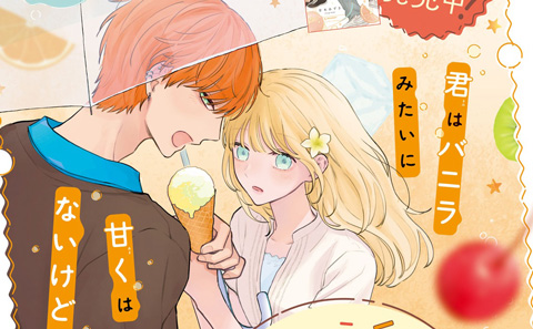 バニラとオレンジ