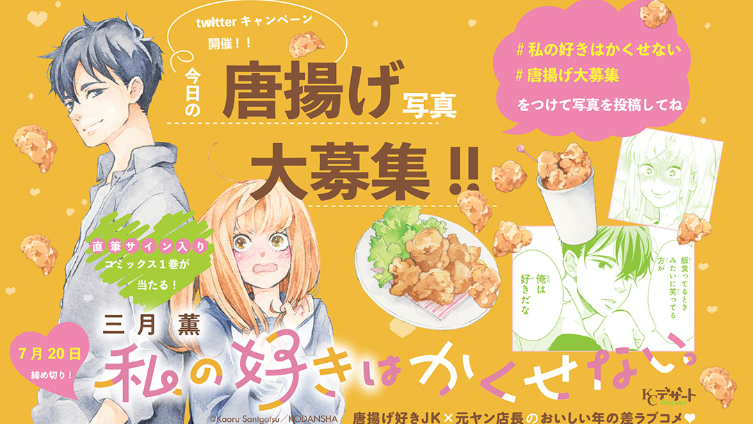 私の好きはかくせない