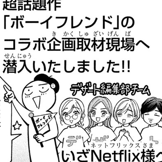 『ボーイフレンド』取材レポ漫画