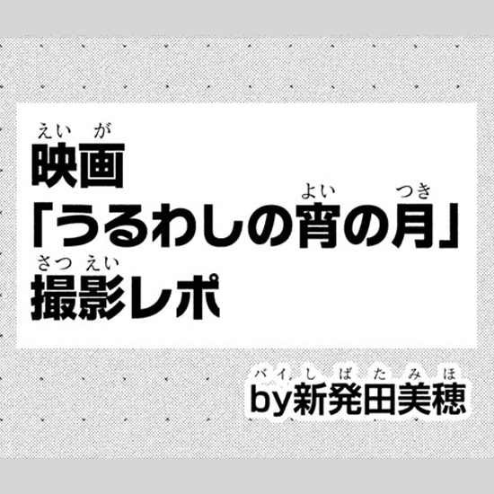 実写映画『うるわしの宵の月』撮影レポ漫画