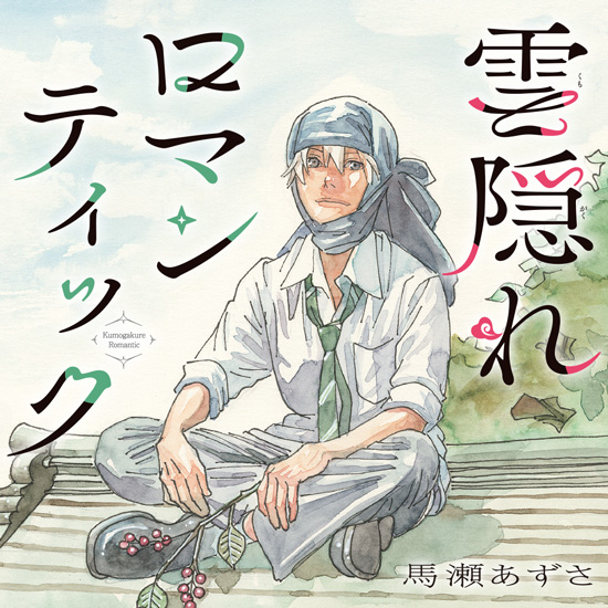 雲隠れロマンティック