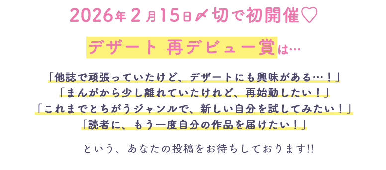 2026年2月15日〆切 デザート 再デビュー賞は…