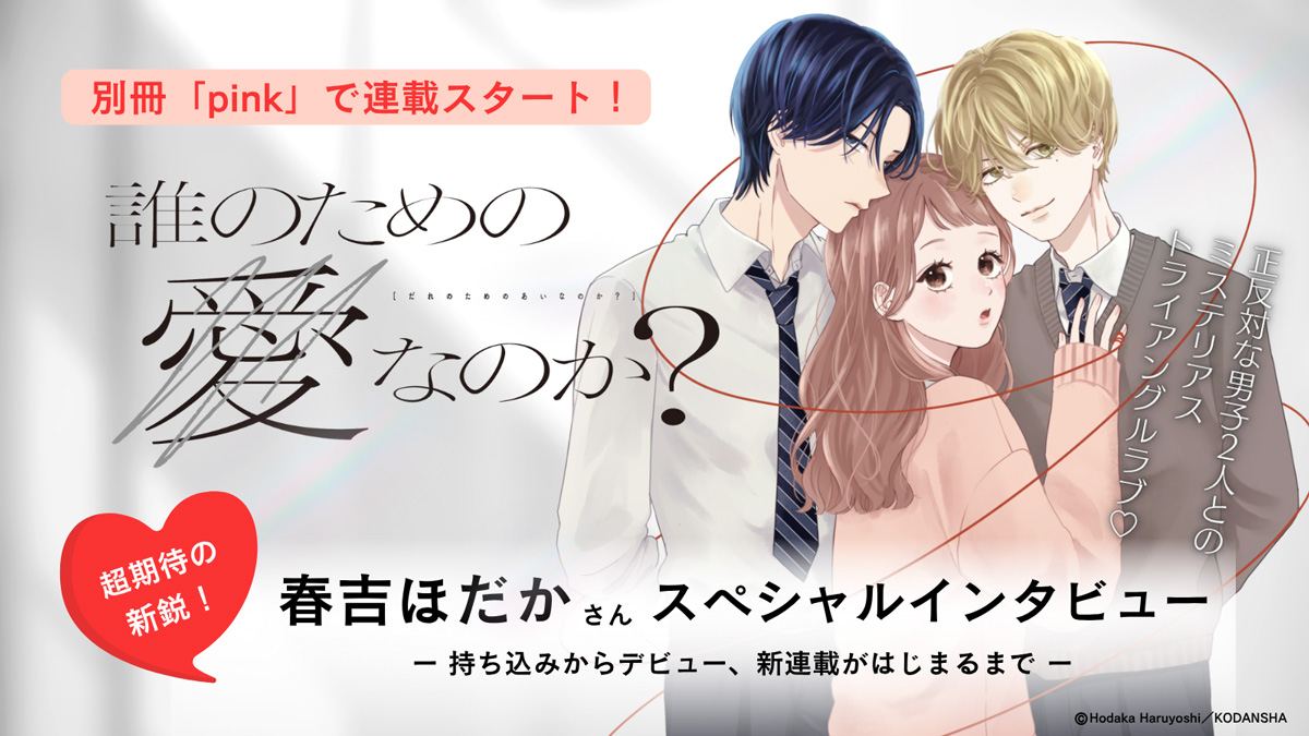 春吉ほだかインタビュー
