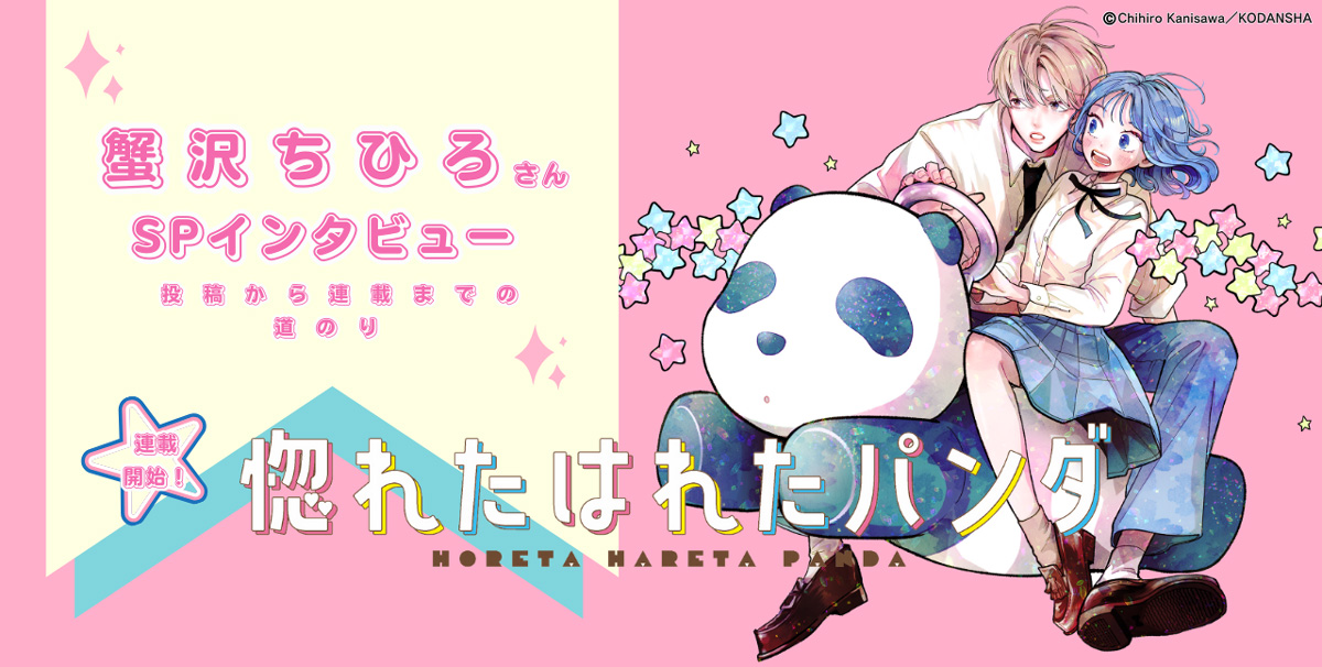 蟹沢ちひろさんインタビュー