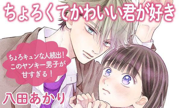 デザートをもっと好きになる 公式サイトだけの無料webマガジン ラブ デザ 漫画連載 インタビュー キャンペーン 特別ｐｖ ラブデザ 漫画連載 10日に待望の 巻発売 ちょろくてかわいい君が好き 公開中 第１ ２話 第１ ２話を読む 作品