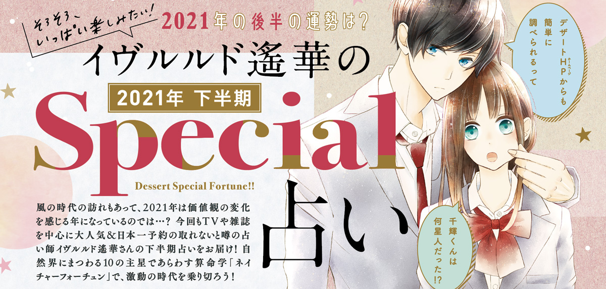 イヴルルド遙華presents 21年下半期 デザートspecial占い