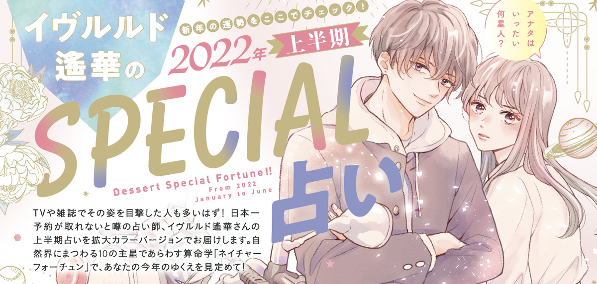 イヴルルド遙華presents 22年上半期 デザートspecial占い