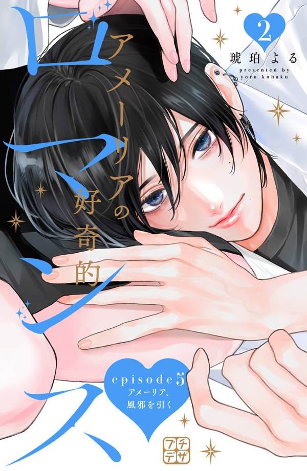 アメーリアの好奇的ロマンス