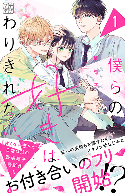 僕らの好きはわりきれない