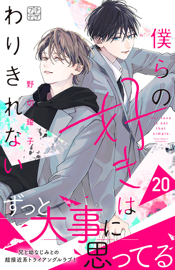 僕らの好きはわりきれない
