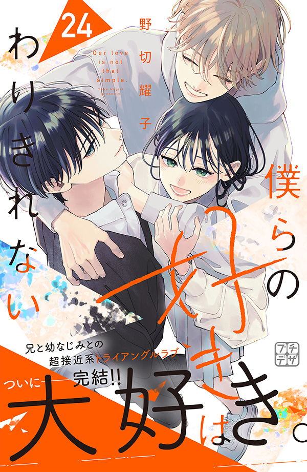 僕らの好きはわりきれない