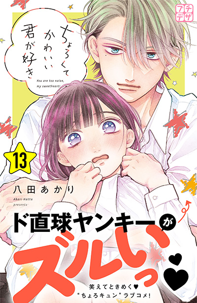 ちょろくてかわいい君が好き