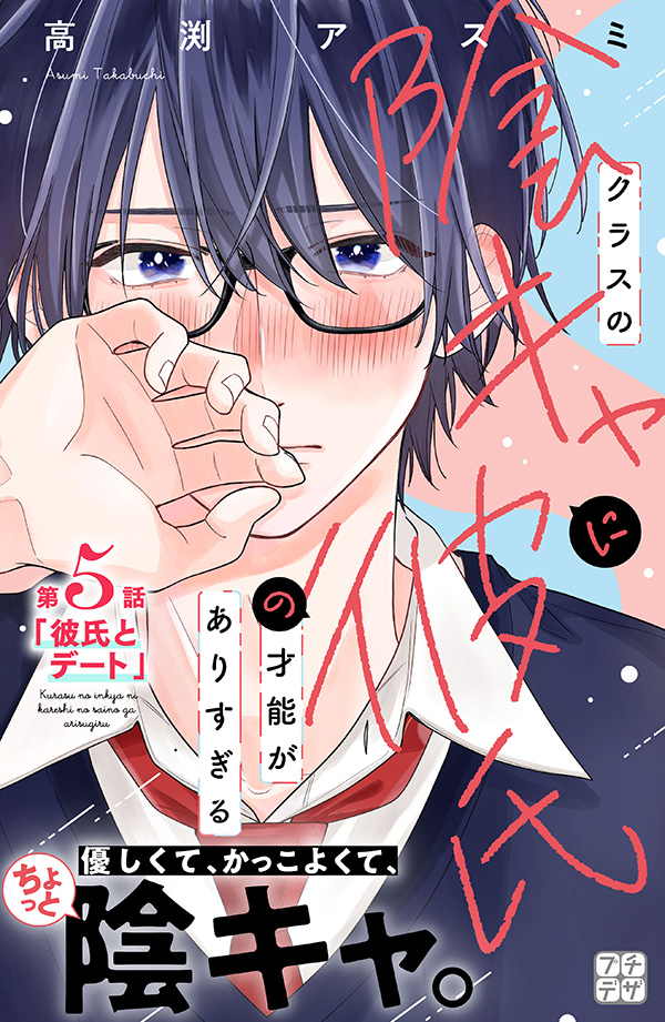 クラスの陰キャに彼氏の才能がありすぎる