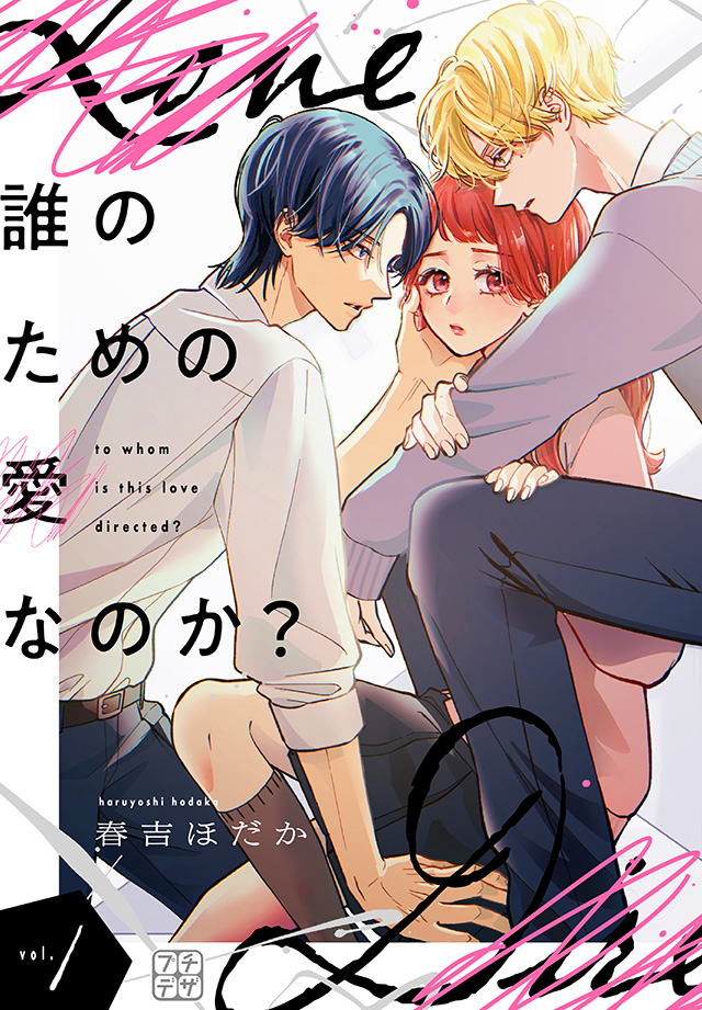 誰のための愛なのか?