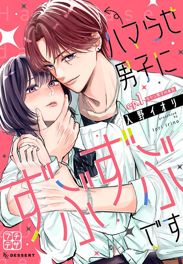ハマらせ男子にずぶずぶです