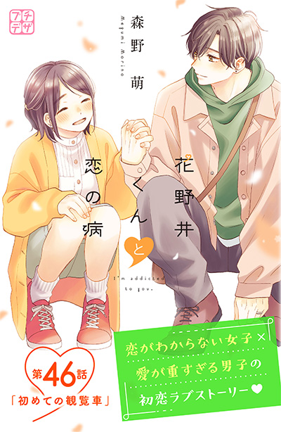 花野井くんと恋の病