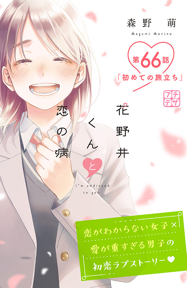 花野井くんと恋の病