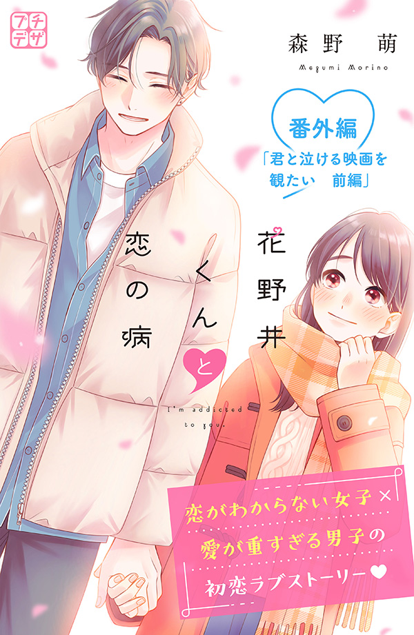 花野井くんと恋の病