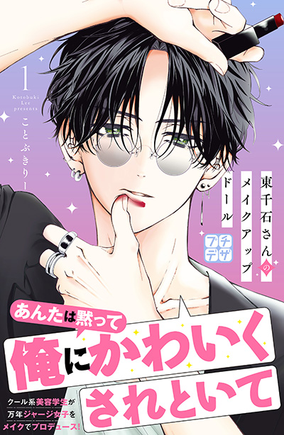 東千石さんのメイクアップドール