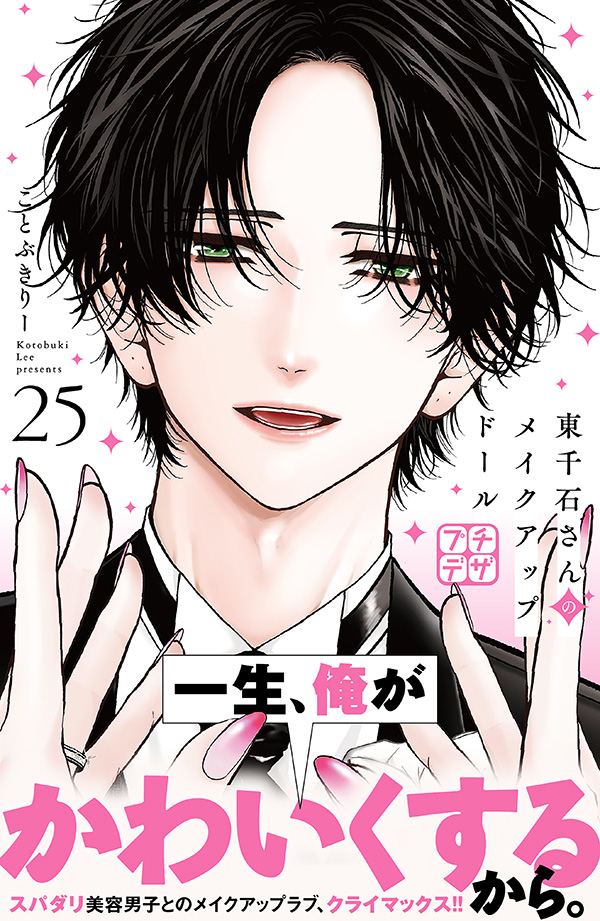 東千石さんのメイクアップドール