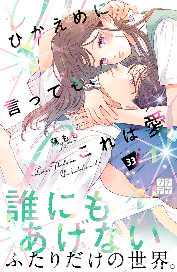ひかえめに言っても、これは愛
