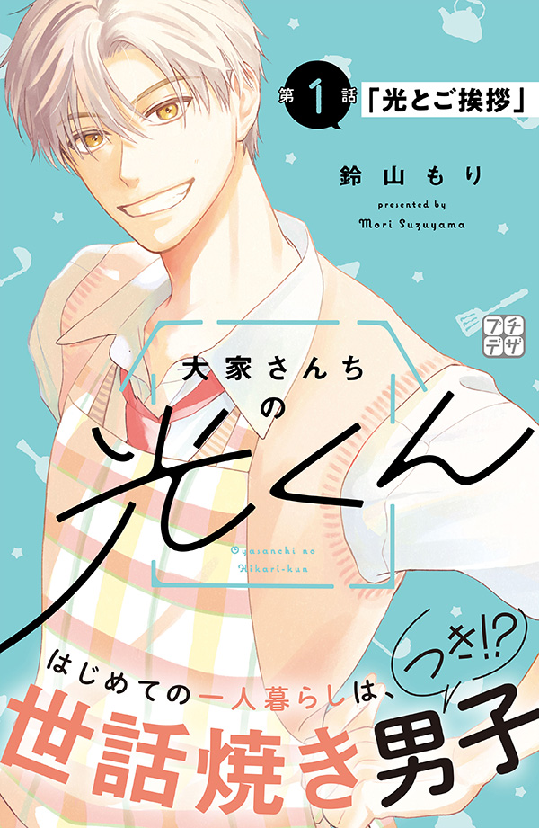 大家さんちの光くん