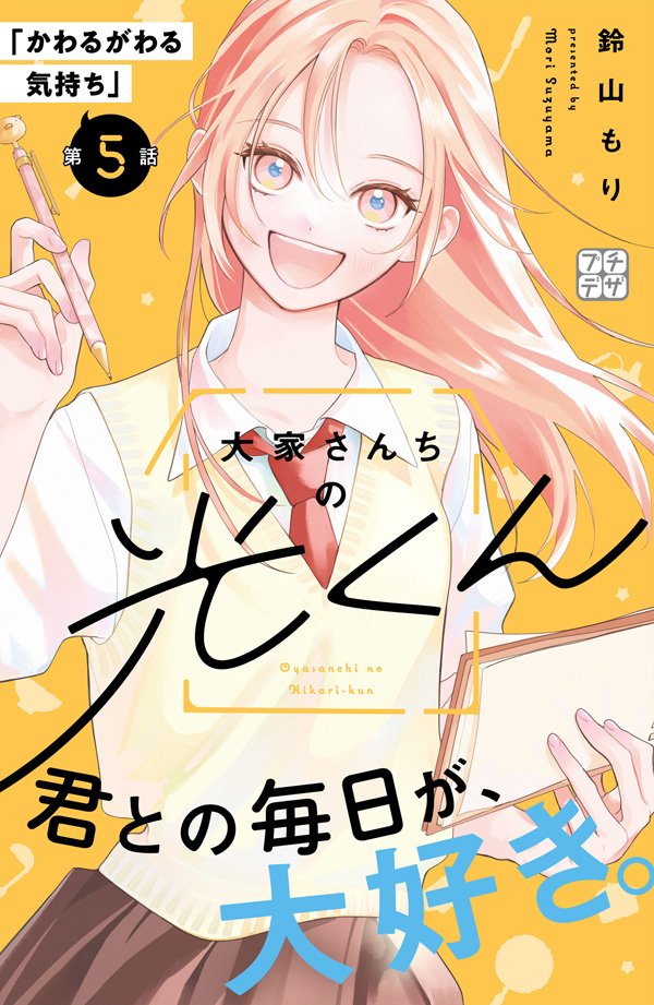大家さんちの光くん