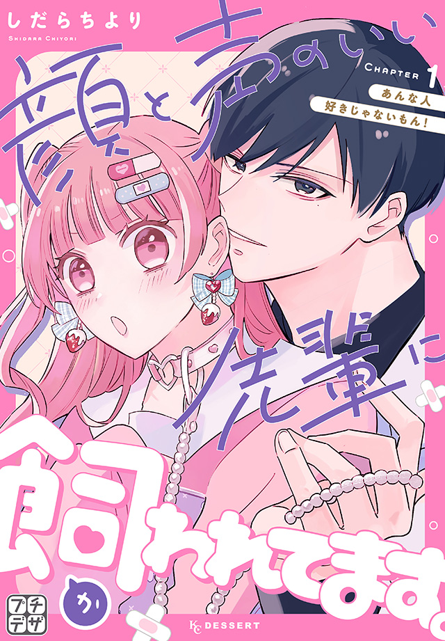 顔と声のいい先輩に飼われてます。