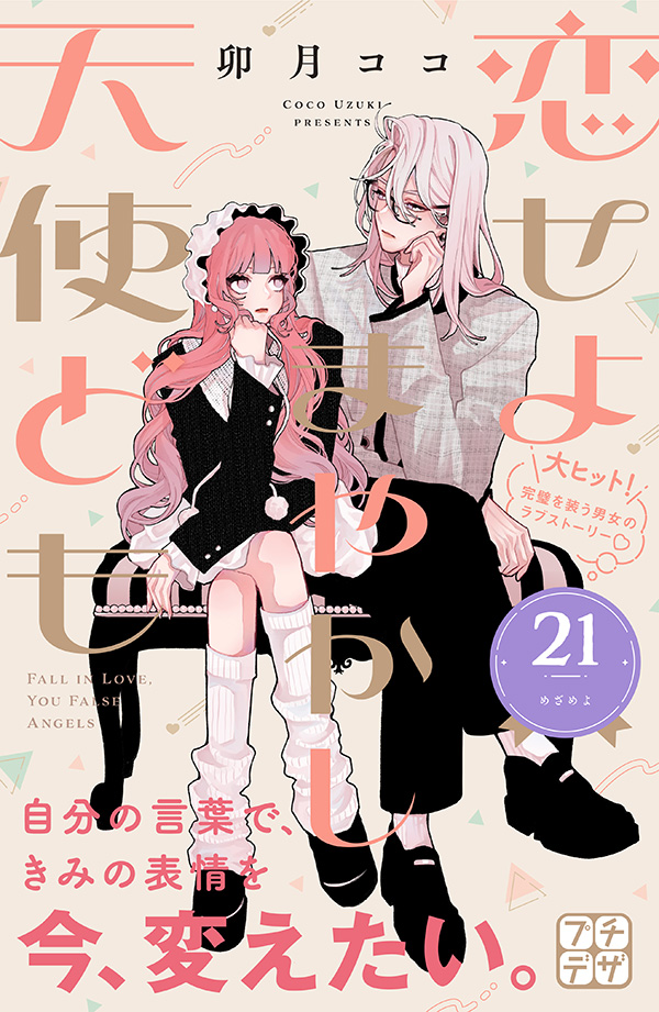 恋せよまやかし天使ども