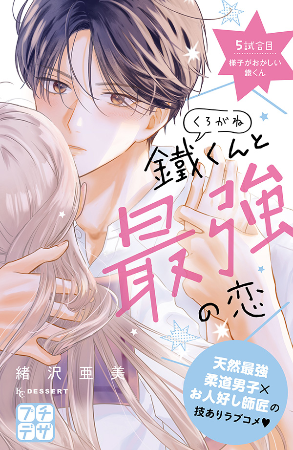 鐵くんと最強の恋