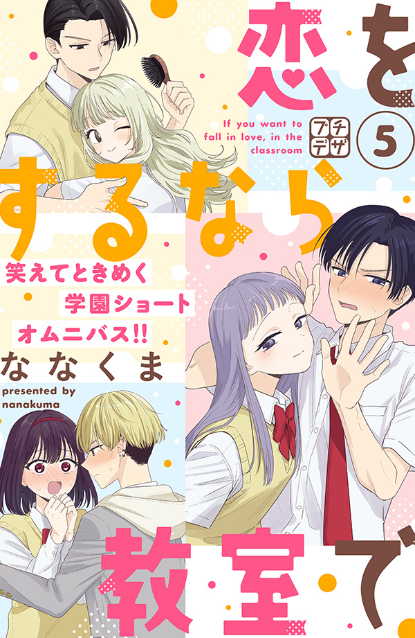 恋をするなら教室で