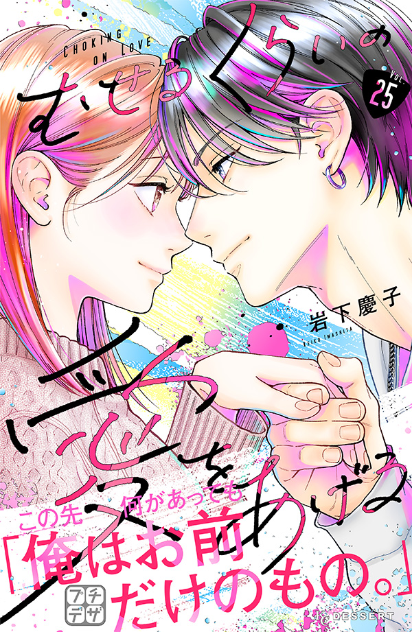 むせるくらいの愛をあげる