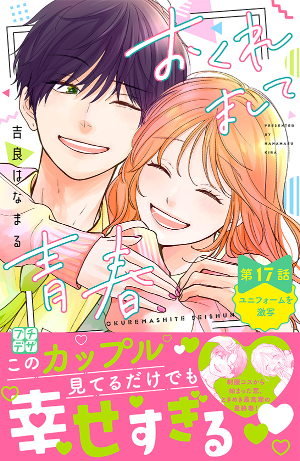 おくれまして青春