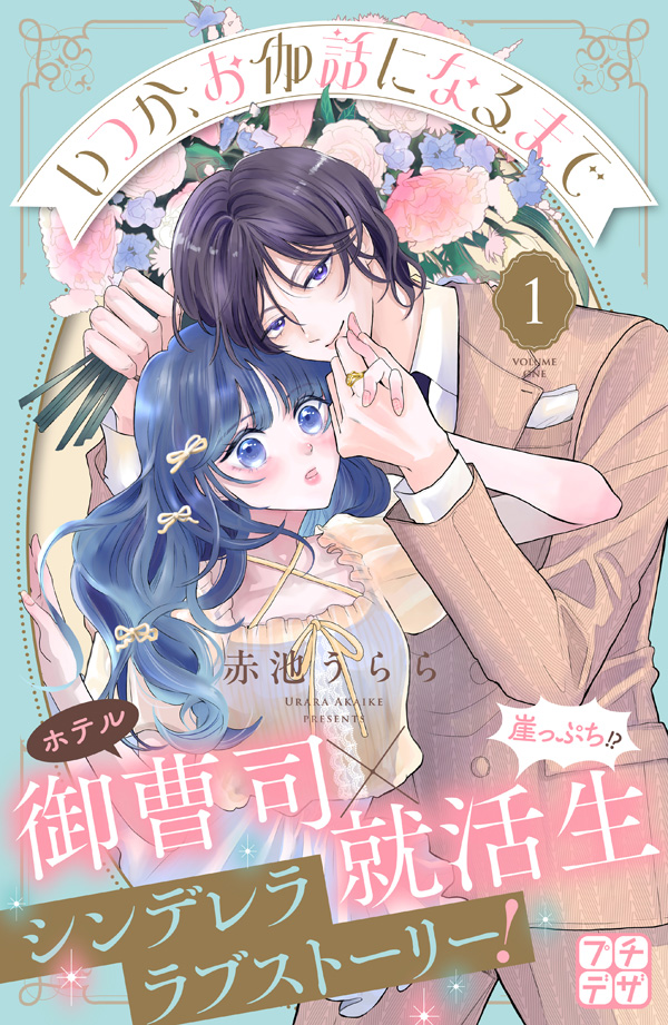 いつか、お伽話になるまで