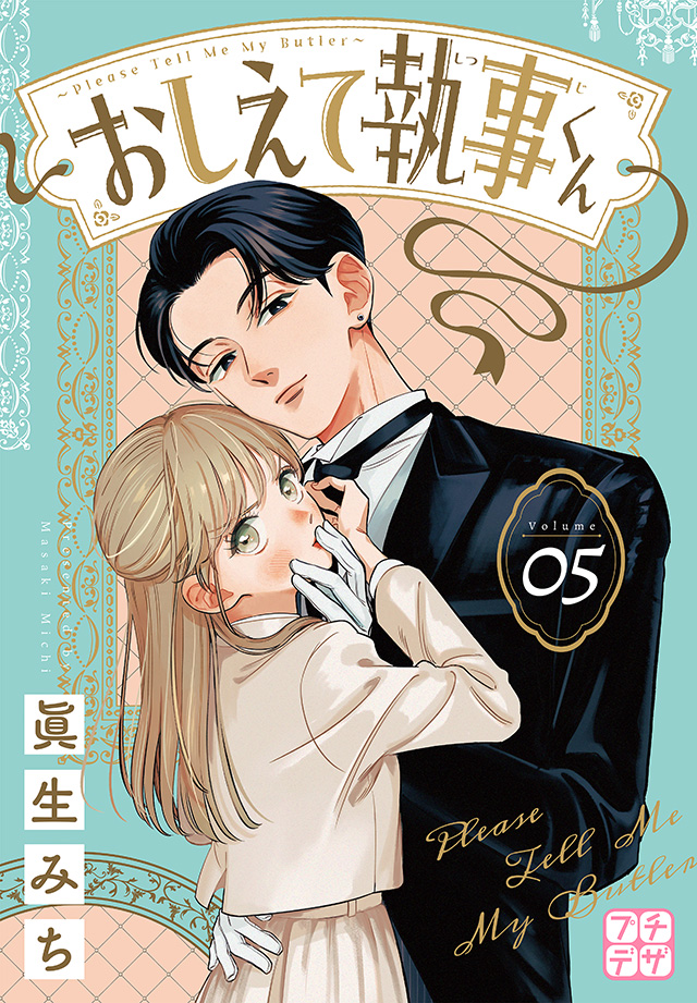 おしえて執事くん