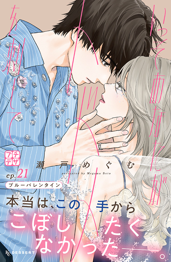 プチデザ｜講談社の少女マンガ誌『デザート』公式サイト毎月24日発売