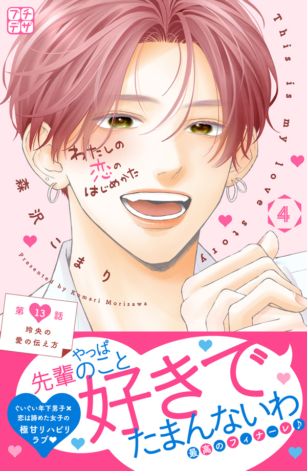 わたしの恋のはじめかた