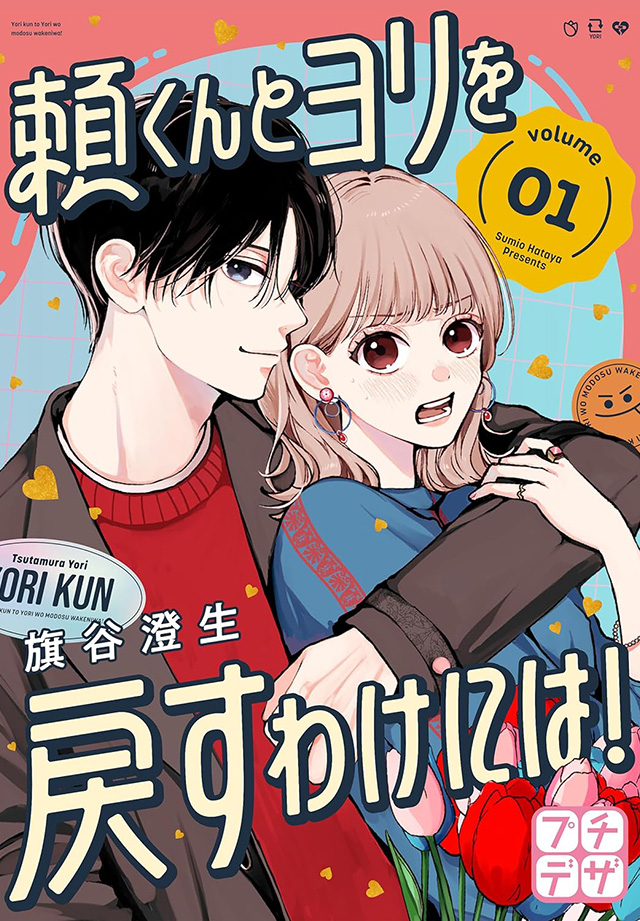 頼くんとヨリを戻すわけには!